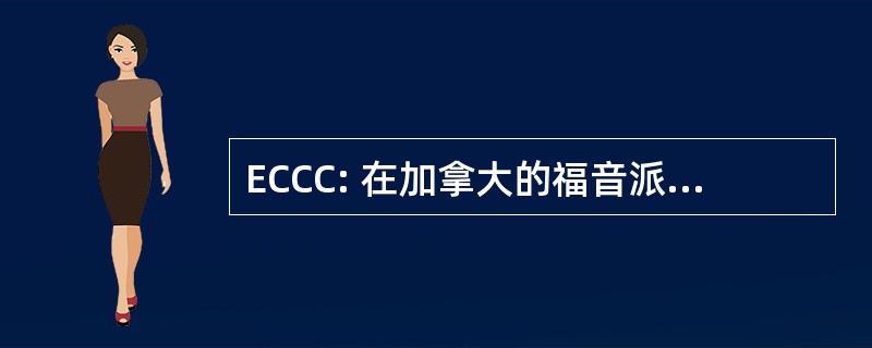 ECCC: 在加拿大的福音派基督教会。