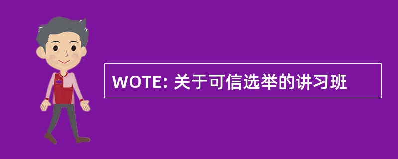 WOTE: 关于可信选举的讲习班