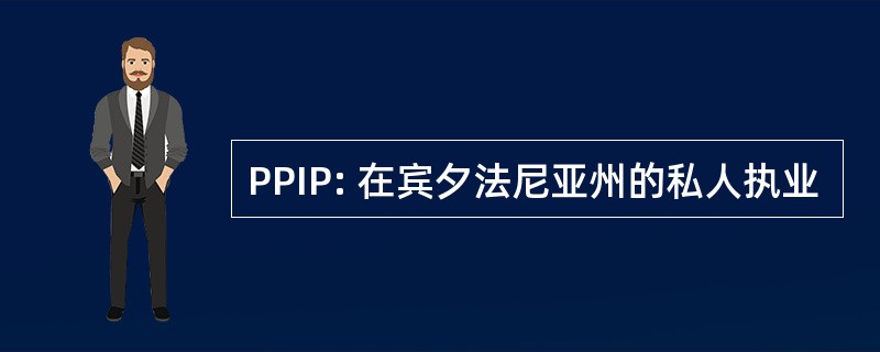 PPIP: 在宾夕法尼亚州的私人执业