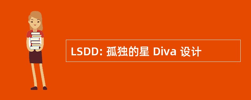 LSDD: 孤独的星 Diva 设计