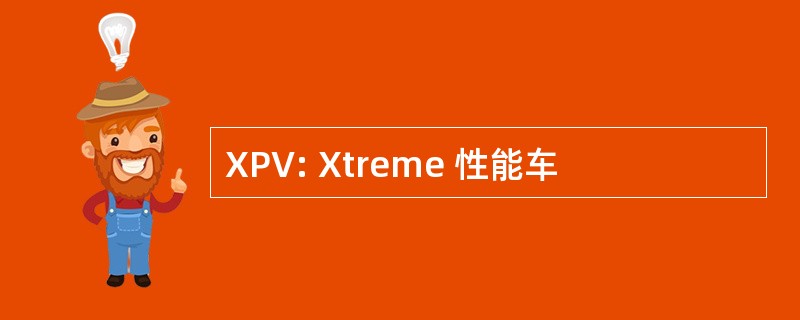 XPV: Xtreme 性能车