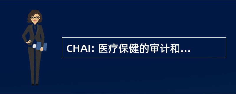 CHAI: 医疗保健的审计和检查委员会