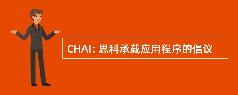 CHAI: 思科承载应用程序的倡议