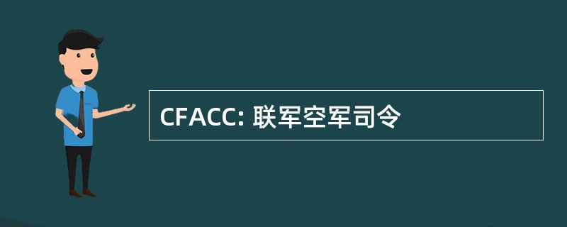 CFACC: 联军空军司令