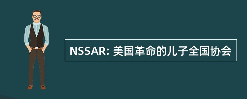 NSSAR: 美国革命的儿子全国协会