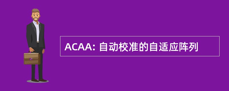 ACAA: 自动校准的自适应阵列