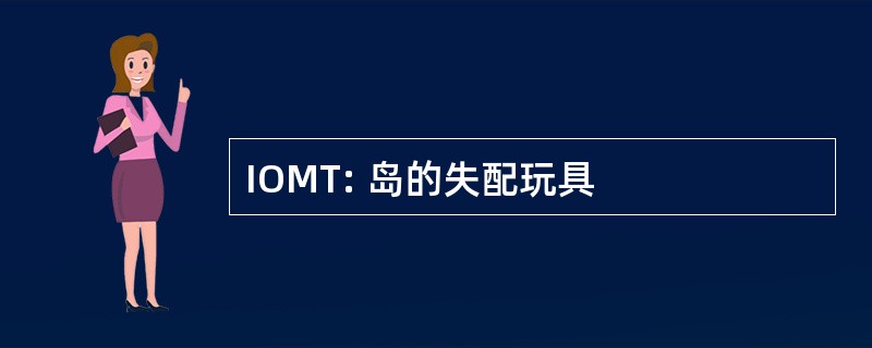 IOMT: 岛的失配玩具