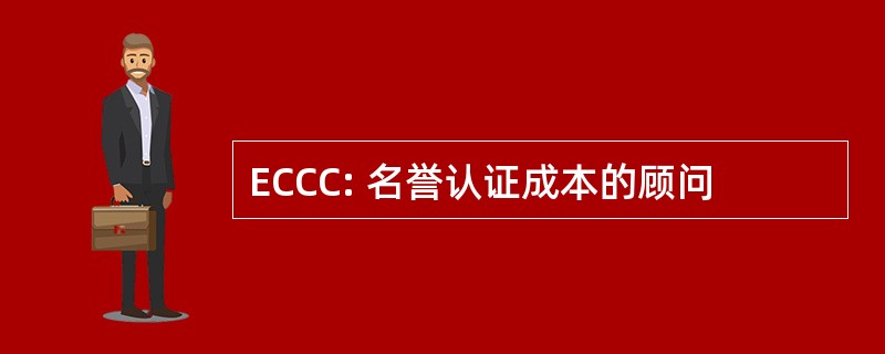 ECCC: 名誉认证成本的顾问