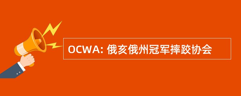 OCWA: 俄亥俄州冠军摔跤协会