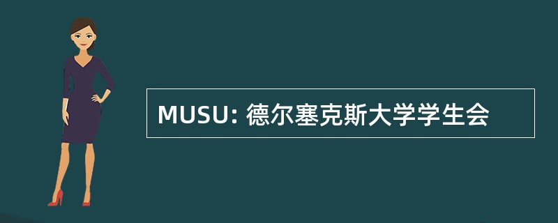 MUSU: 德尔塞克斯大学学生会