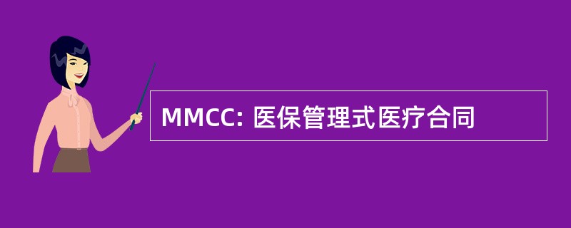 MMCC: 医保管理式医疗合同