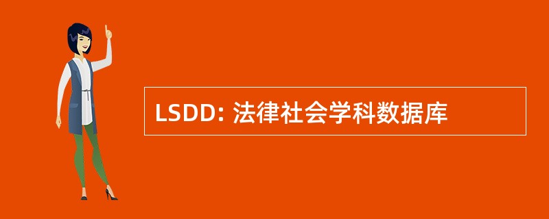 LSDD: 法律社会学科数据库