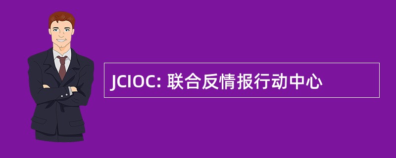 JCIOC: 联合反情报行动中心