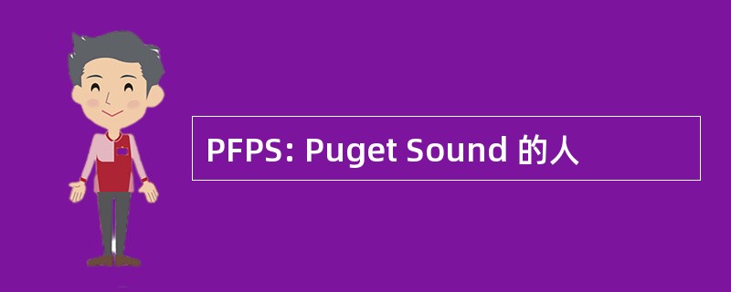 PFPS: Puget Sound 的人