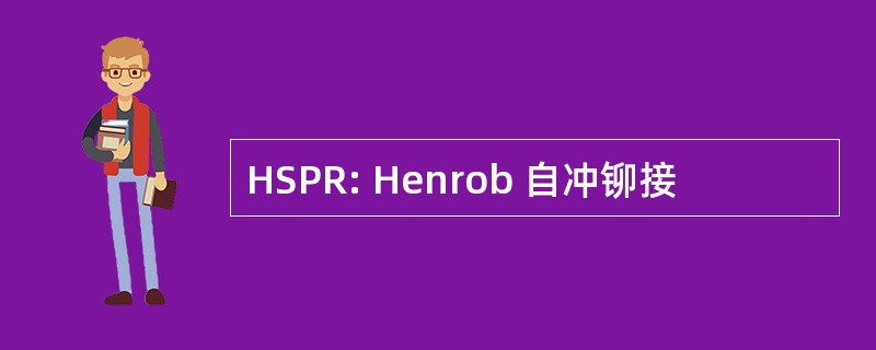 HSPR: Henrob 自冲铆接