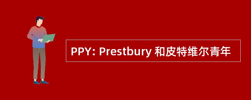 PPY: Prestbury 和皮特维尔青年