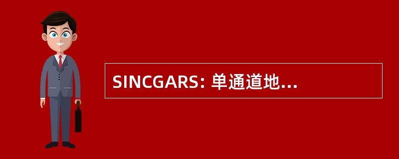 SINCGARS: 单通道地空无线电系统