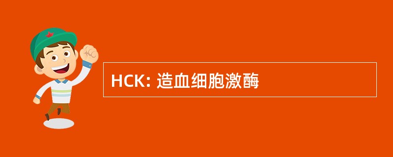 HCK: 造血细胞激酶