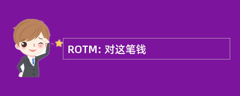 ROTM: 对这笔钱