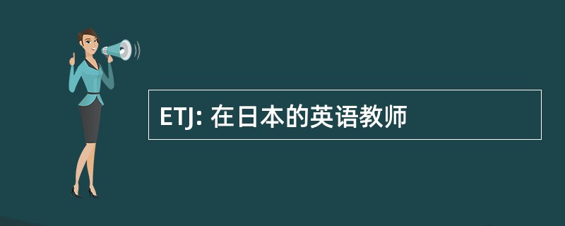 ETJ: 在日本的英语教师