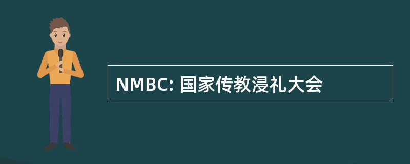 NMBC: 国家传教浸礼大会