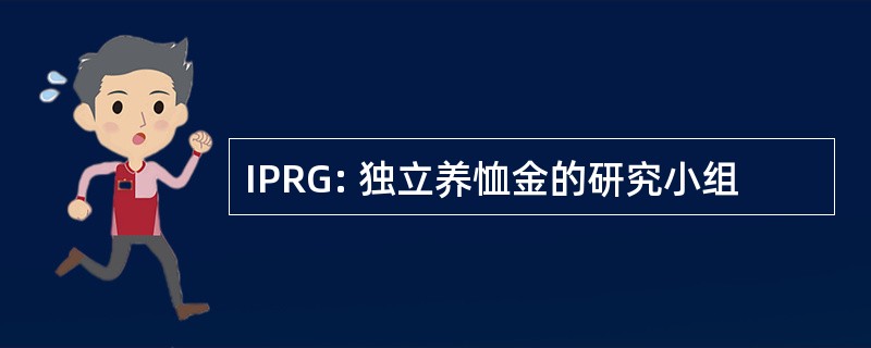 IPRG: 独立养恤金的研究小组