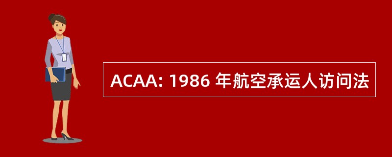 ACAA: 1986 年航空承运人访问法