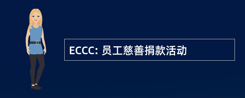 ECCC: 员工慈善捐款活动