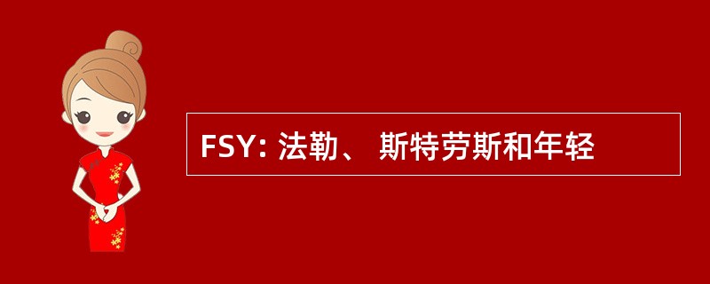 FSY: 法勒、 斯特劳斯和年轻