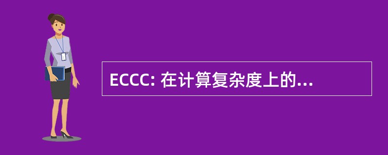 ECCC: 在计算复杂度上的电子讨论会