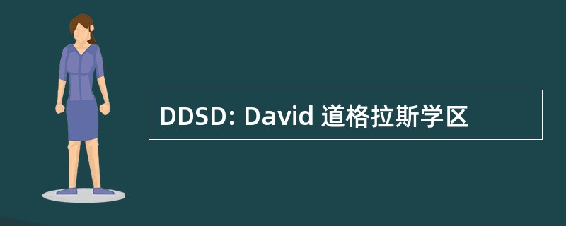 DDSD: David 道格拉斯学区