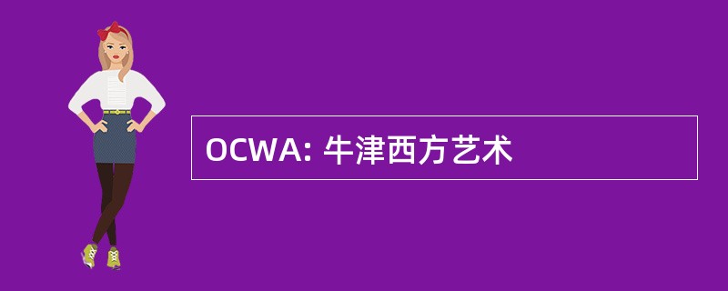 OCWA: 牛津西方艺术