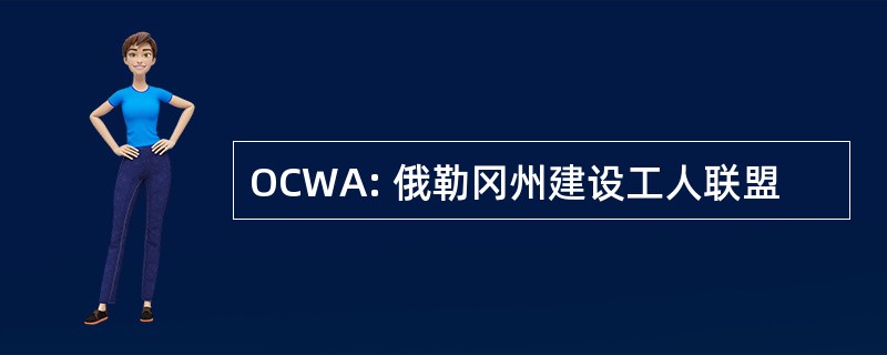 OCWA: 俄勒冈州建设工人联盟