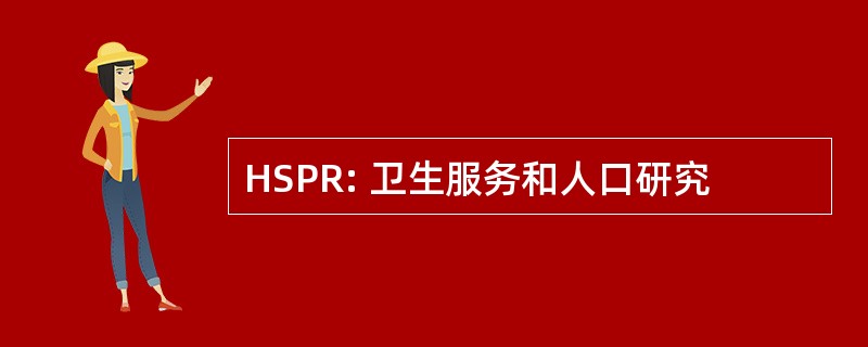 HSPR: 卫生服务和人口研究