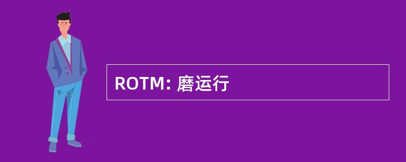 ROTM: 磨运行