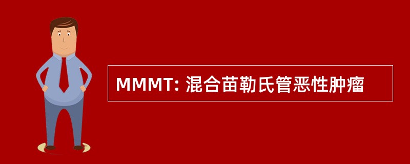 MMMT: 混合苗勒氏管恶性肿瘤