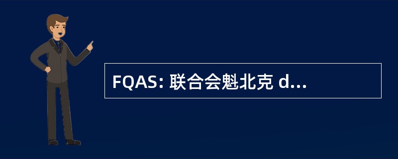 FQAS: 联合会魁北克 des 簿里研究