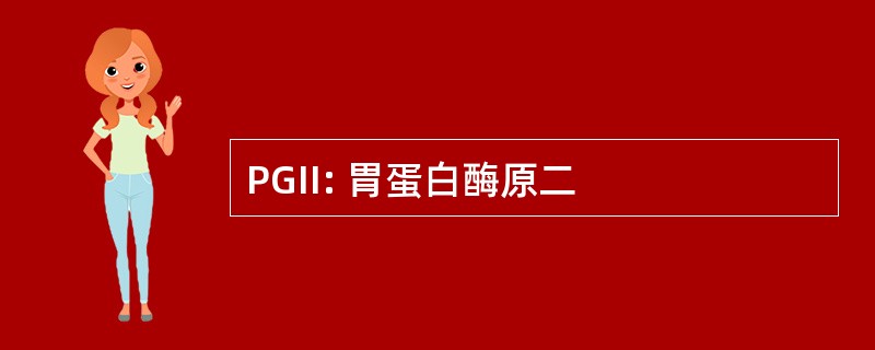 PGII: 胃蛋白酶原二