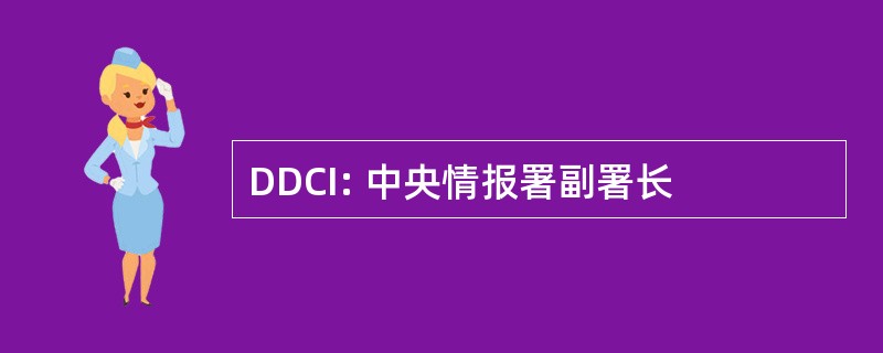 DDCI: 中央情报署副署长