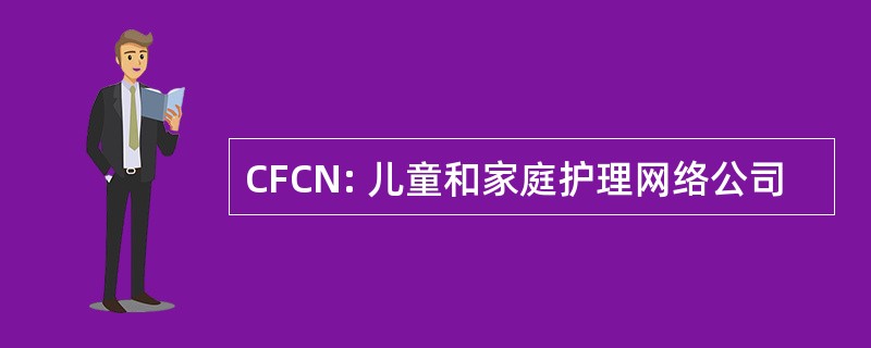 CFCN: 儿童和家庭护理网络公司