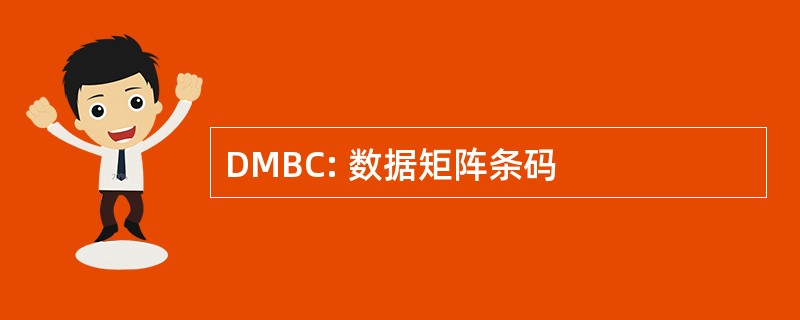 DMBC: 数据矩阵条码