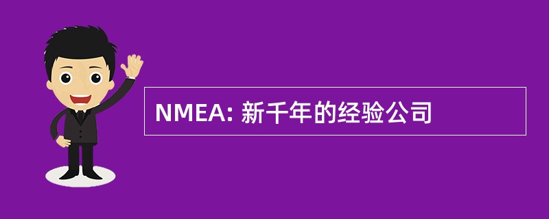 NMEA: 新千年的经验公司