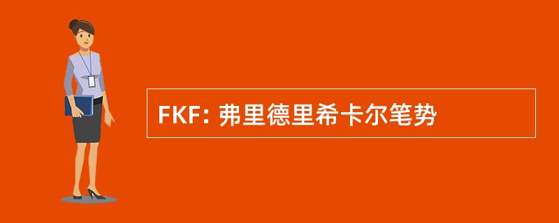 FKF: 弗里德里希卡尔笔势