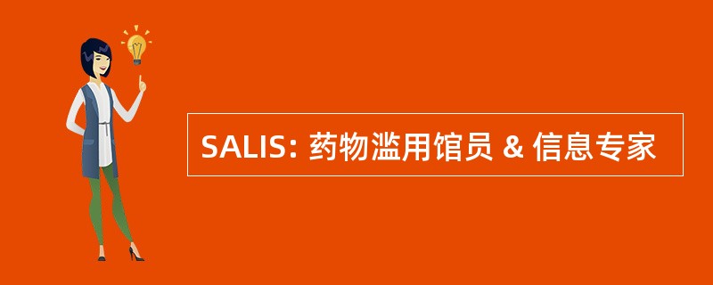 SALIS: 药物滥用馆员 & 信息专家