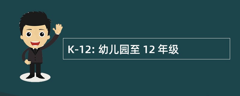 K-12: 幼儿园至 12 年级