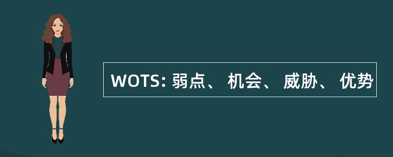 WOTS: 弱点、 机会、 威胁、 优势