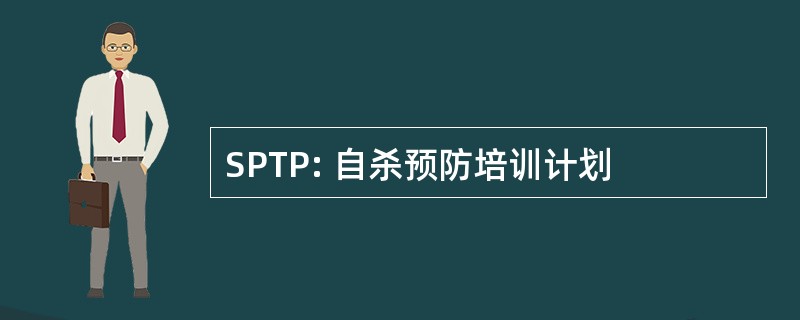 SPTP: 自杀预防培训计划