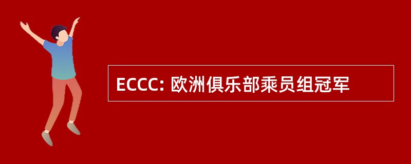 ECCC: 欧洲俱乐部乘员组冠军