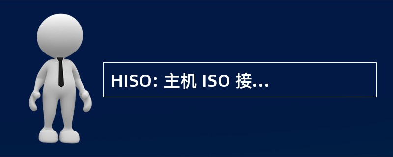 HISO: 主机 ISO 接口 （EFT 消息传递协议）