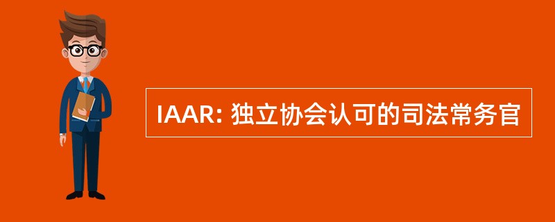 IAAR: 独立协会认可的司法常务官